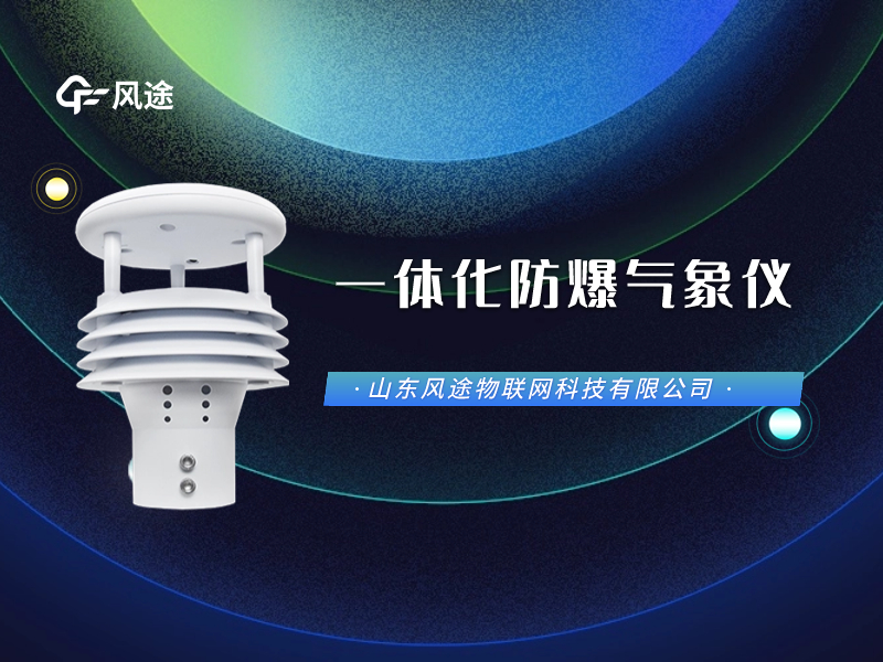 防爆氣象五參數(shù)儀看視頻，它長(zhǎng)這樣兒