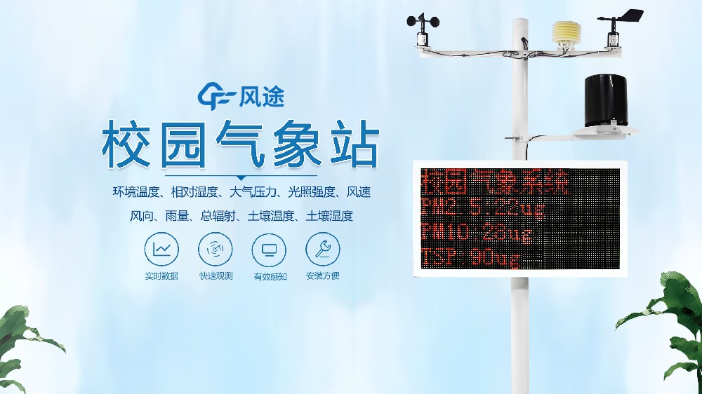 一段視頻，帶您了解校園氣象站的全部