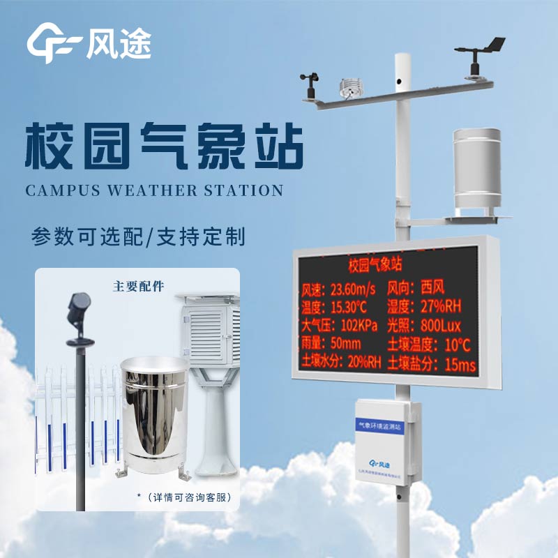 風(fēng)途校園氣象檢測(cè)站：讓校園天氣盡在掌握！