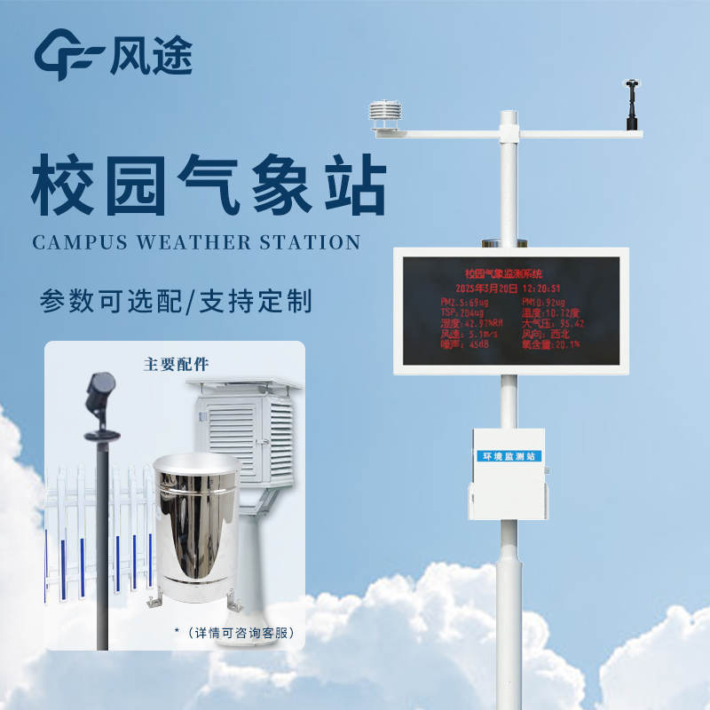 FT-XQ3學(xué)校氣象站介紹